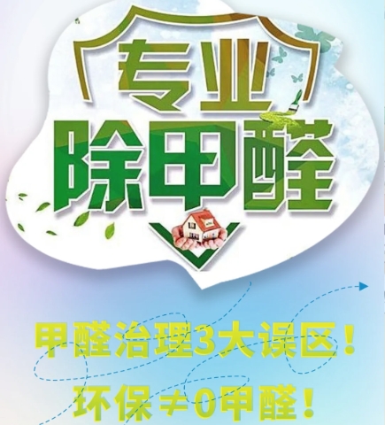 甲醛治理