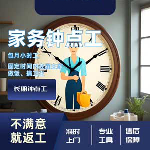 钟点工